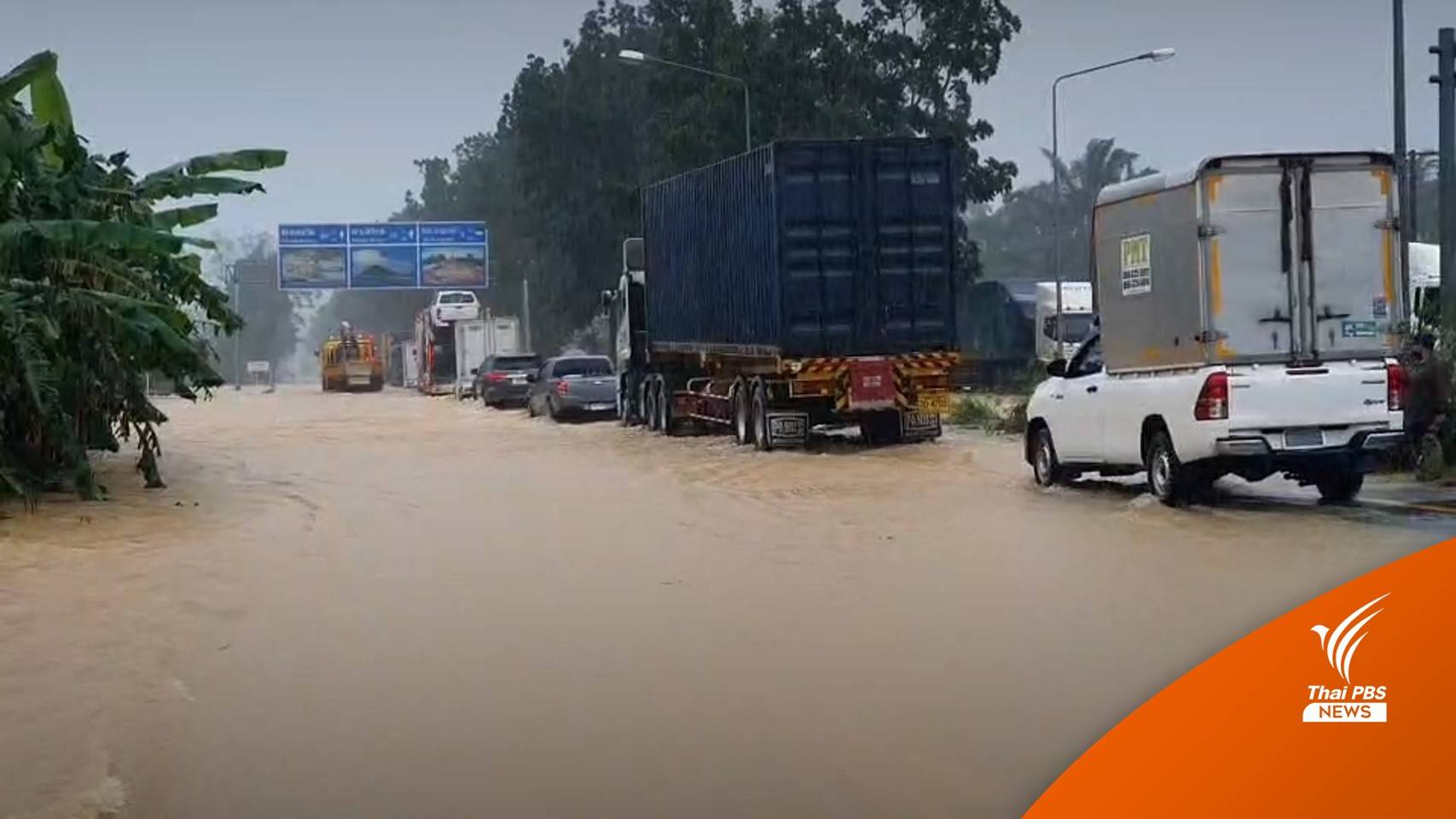 น้ำท่วมหนักถนนสายเอเชีย จ.ชุมพร ปิดเส้นทางขาขึ้น-ล่อง