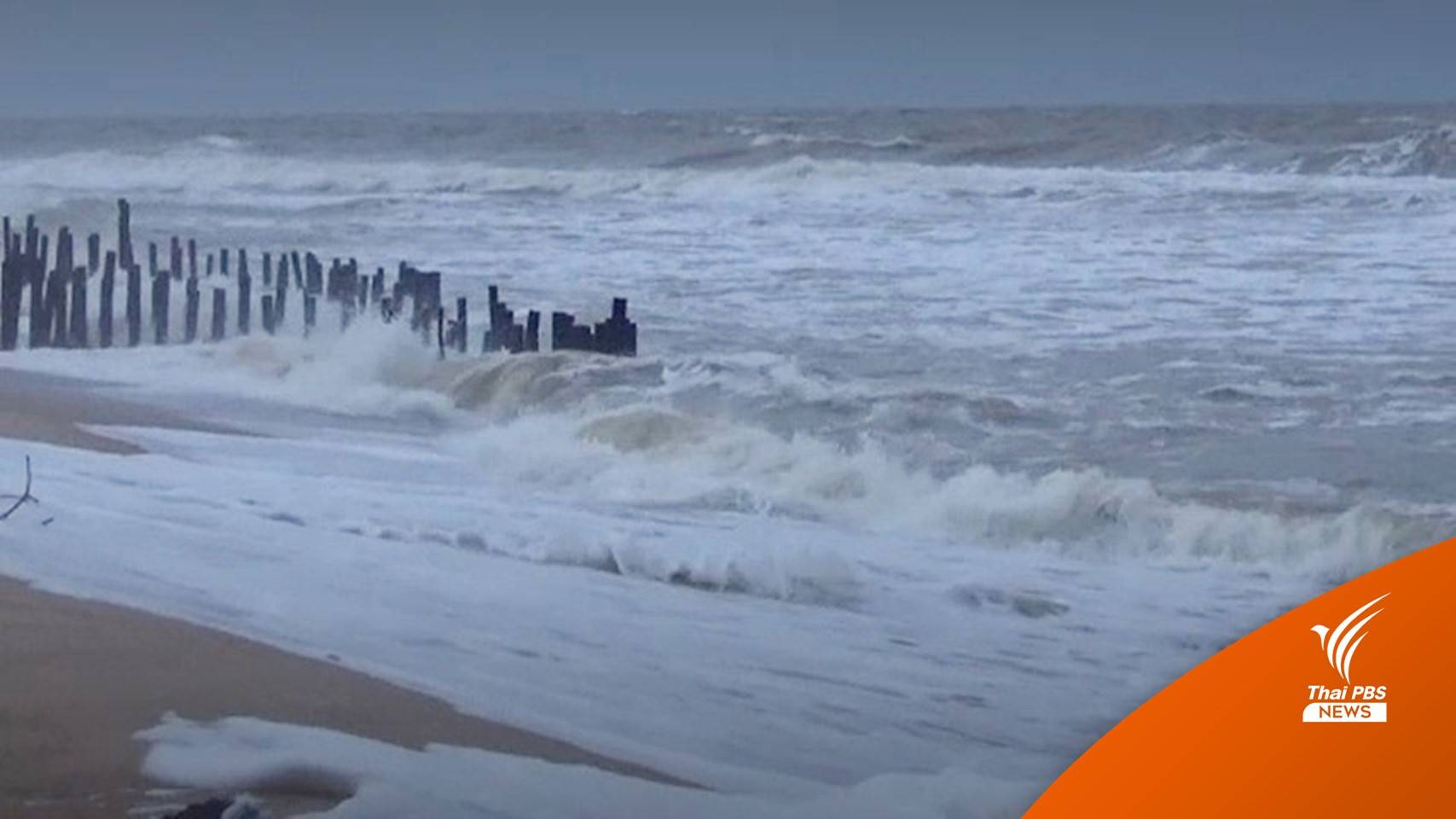 อุตุฯ เตือนภาคใต้ฝนตกหนัก-ระวังคลื่นลมแรงซัดฝั่ง