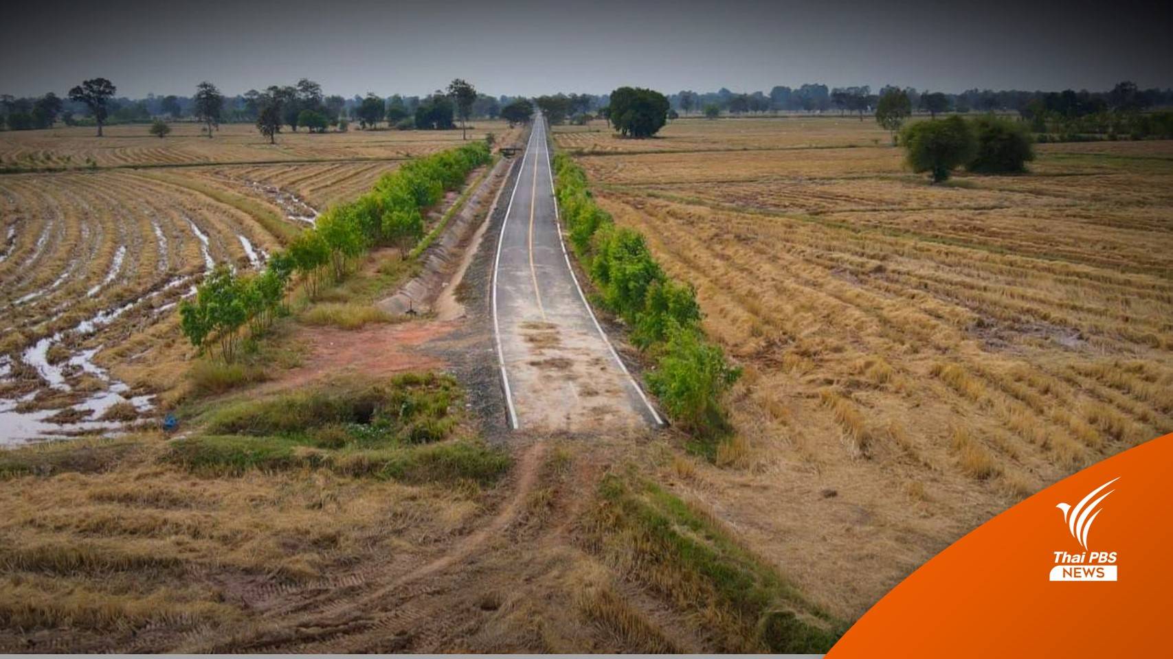 กรมทางหลวงชี้เแจงถนนกลางทุ่งนาไม่ใช่ถนนในโครงข่าย