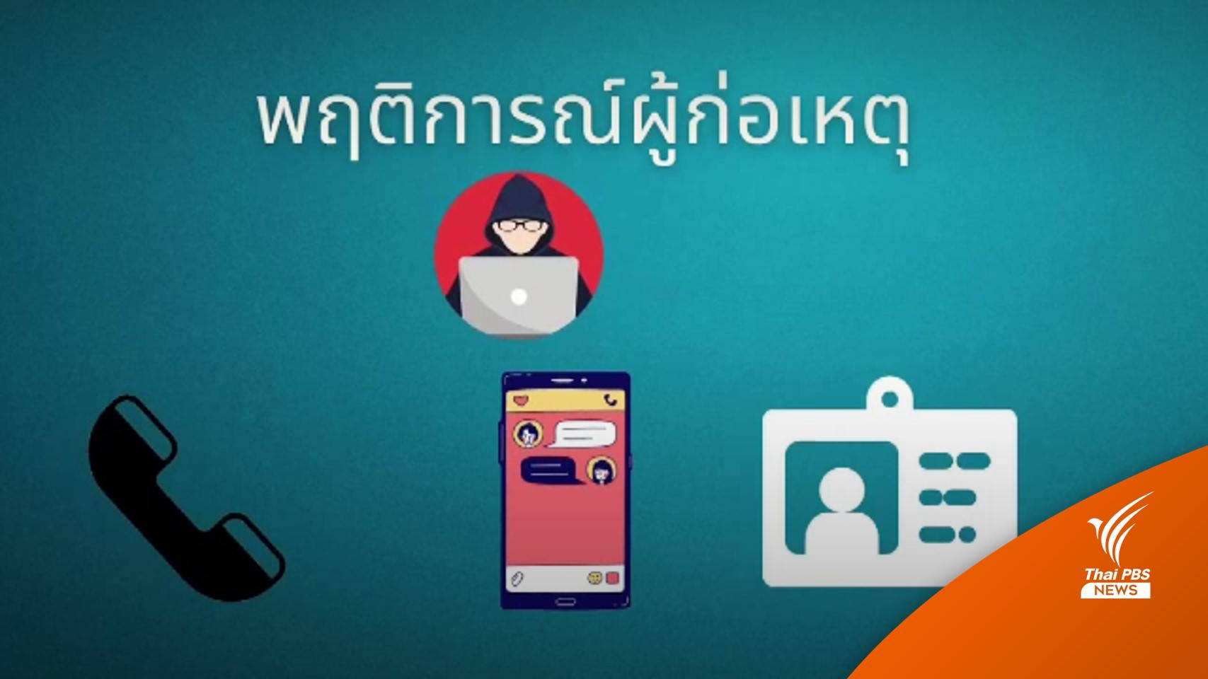 เตือนภัย! อ้างไลน์ ตร.ปลอมหวังลวง " OTP" ดูดเงินผ่านมือถือ