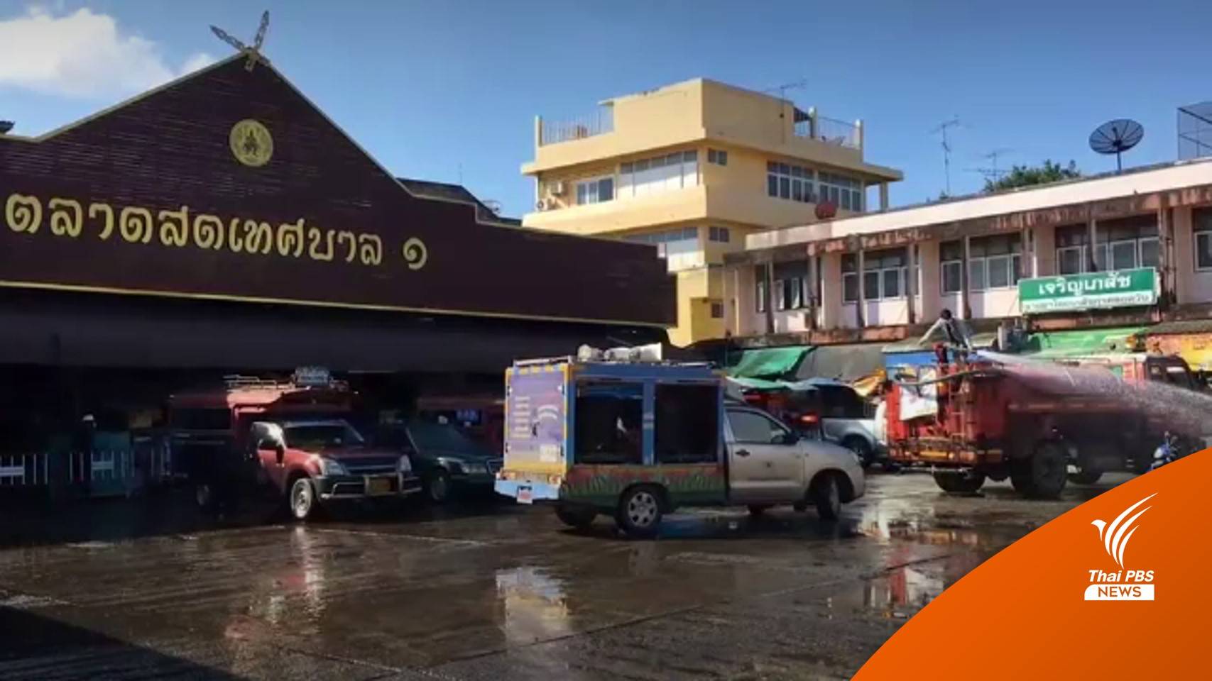 ปิดกาดหลวงเจียงฮาย เพิ่ม 5 วัน หลังโควิด-19 ระบาดในกลุ่มผู้ค้า