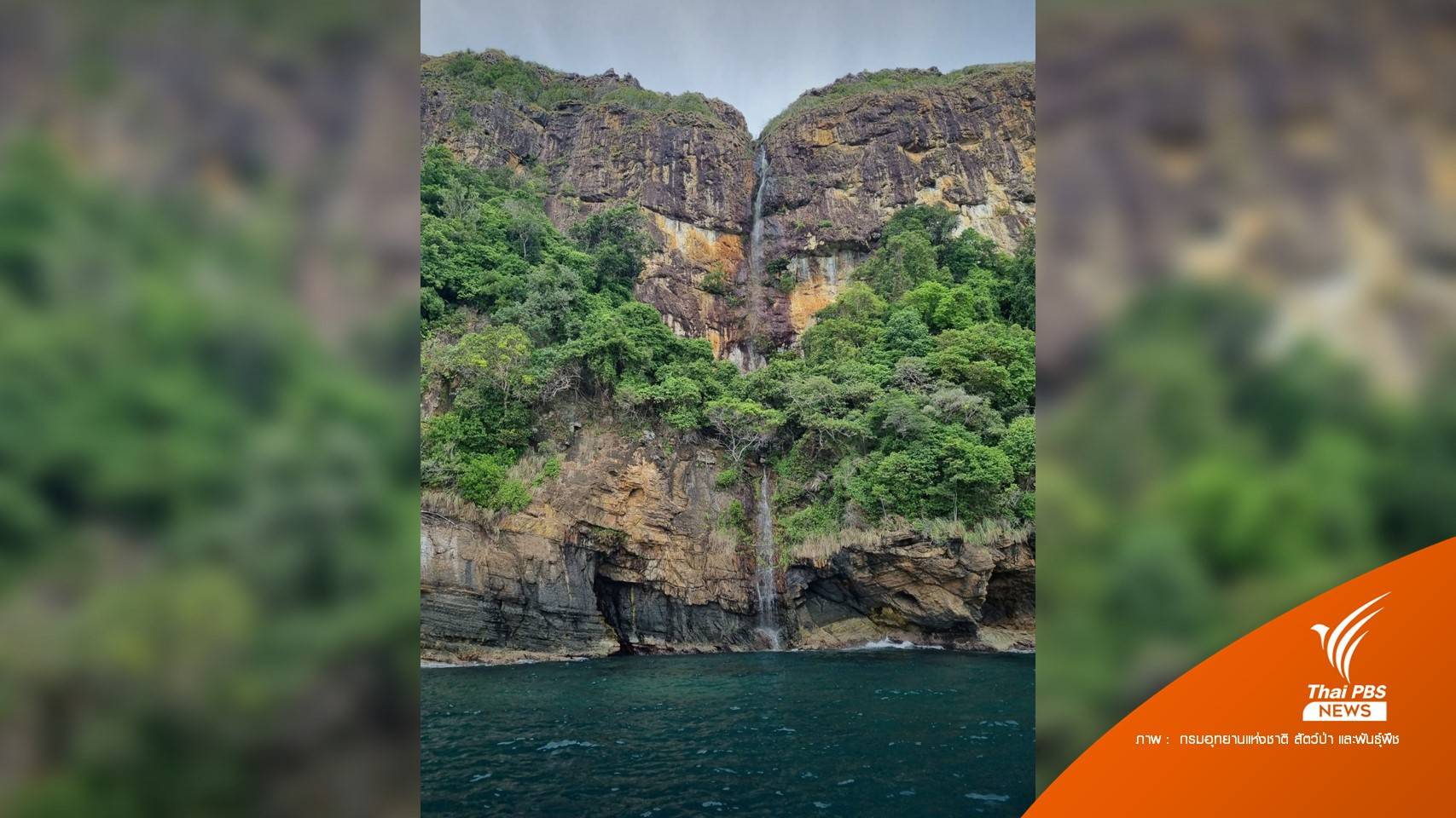 อันซีน! ปีละครั้งน้ำตกกลางทะเล "เกาะลันตา"