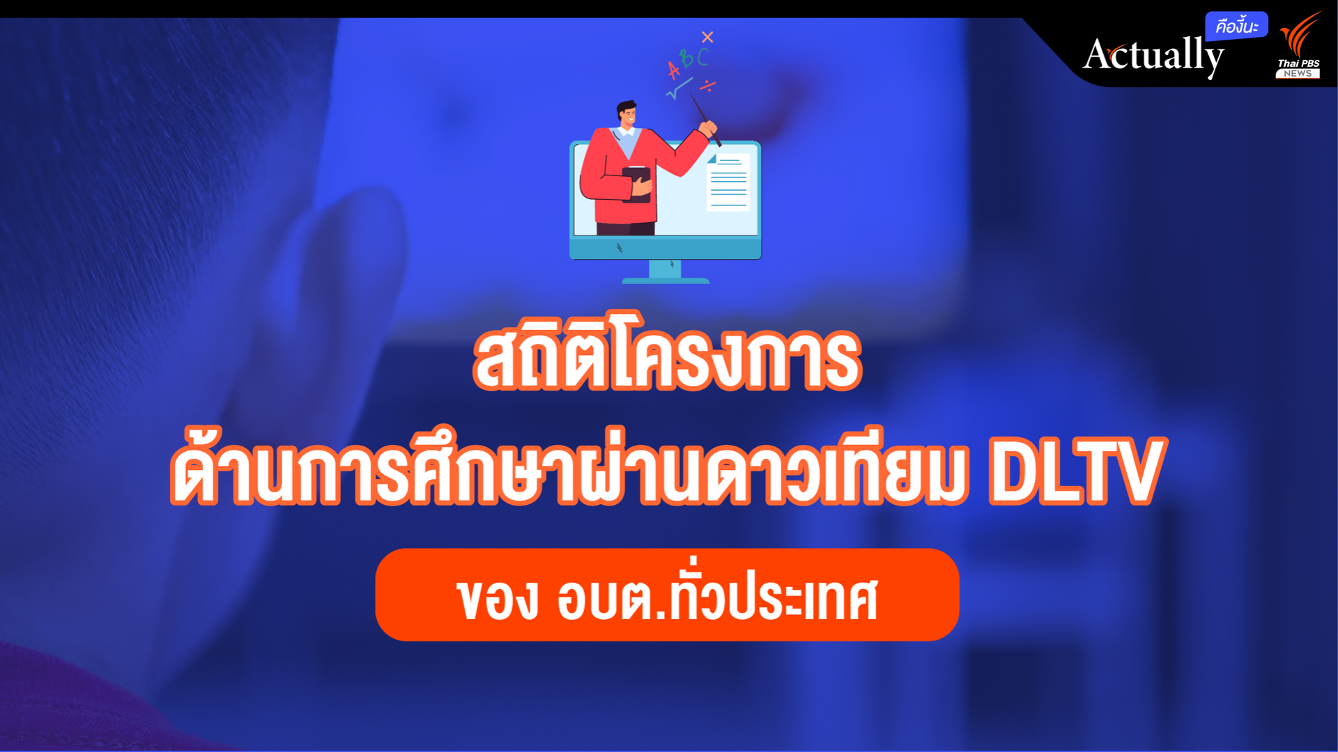 เปิดสถิติโครงการ DLTV ของ อบต.ทั่วประเทศ