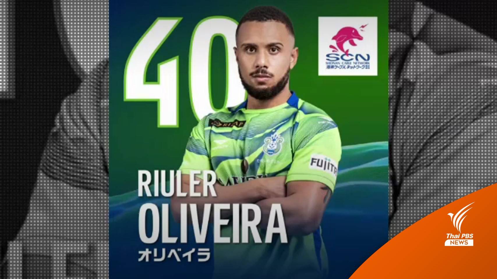 นักเตะเจลีกชาวบราซิลวัย 23 ปี หัวใจวายเสียชีวิต