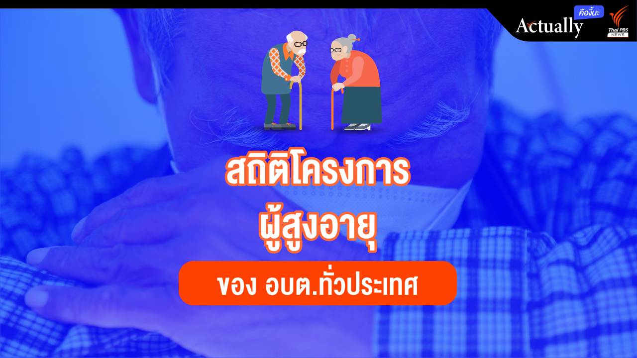 เปิดสถิติโครงการผู้สูงอายุของ อบต.ทั่วประเทศ