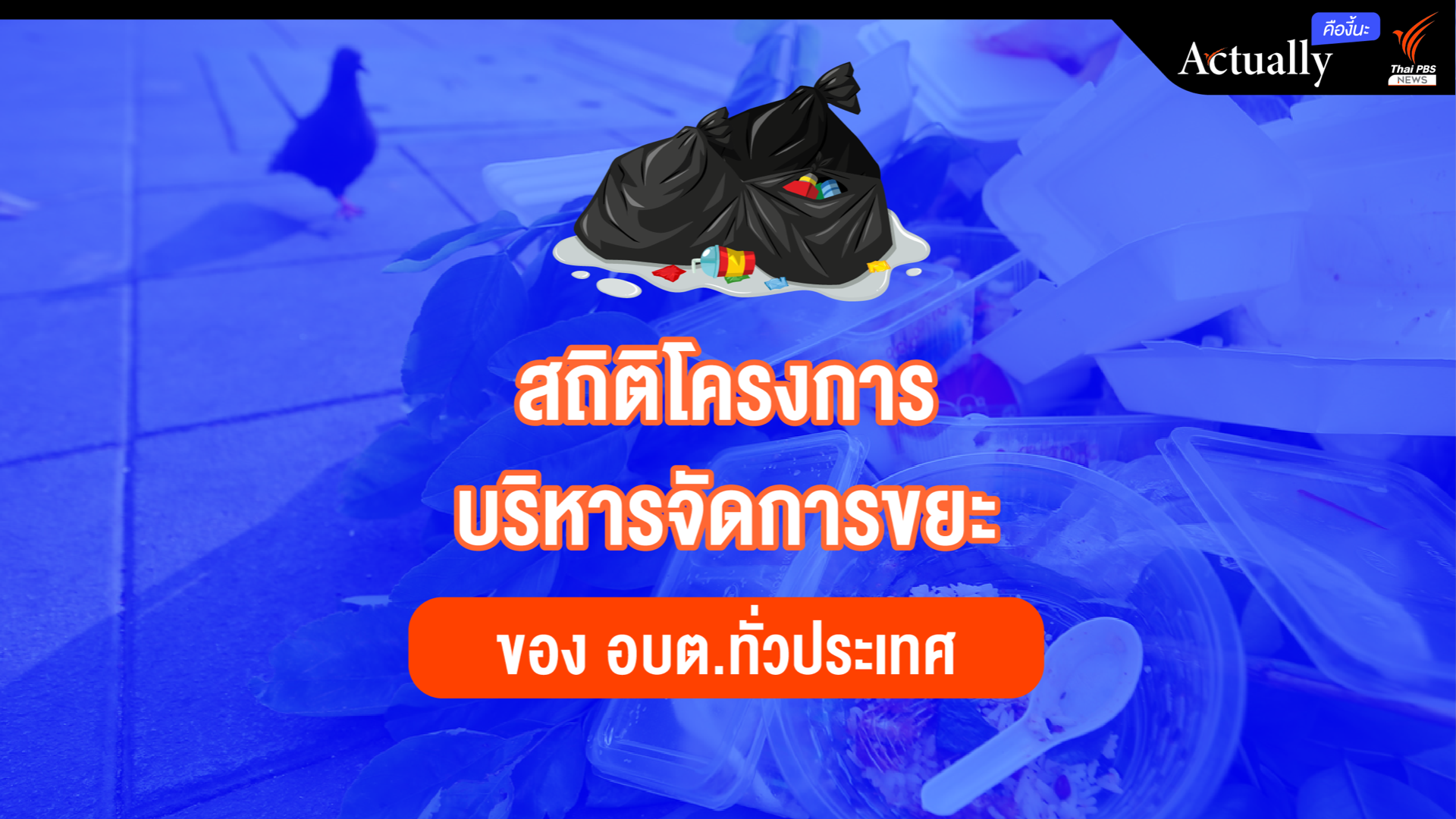เปิดสถิติโครงการบริหารจัดการขยะของ อบต.ทั่วประเทศ