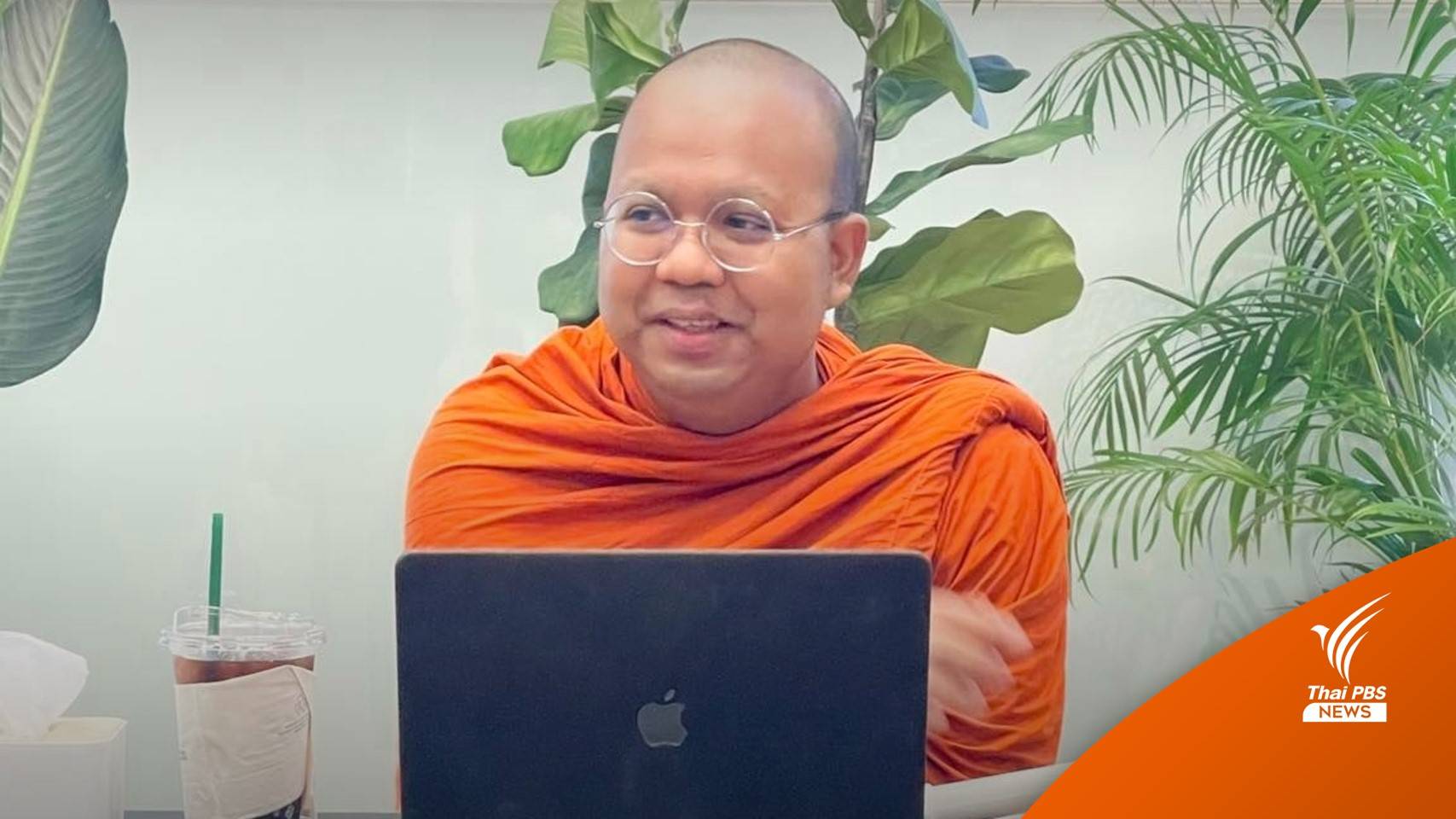 "พระมหาไพรวัลย์" ตอบ "ใช่" หลังหมอแล็บถาม "จะสึกแล้วหรอ"