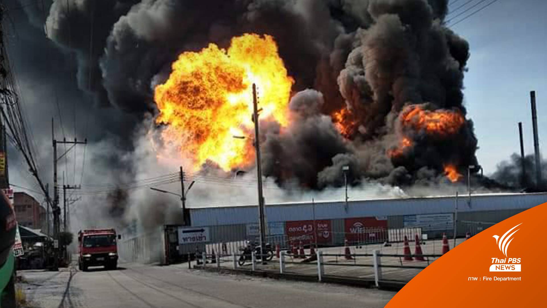 ด่วน! สั่งอพยพคนรัศมี 1 กม.หนีไฟไหม้โรงงานผลิตน้ำมันเครื่อง จ.นครปฐม