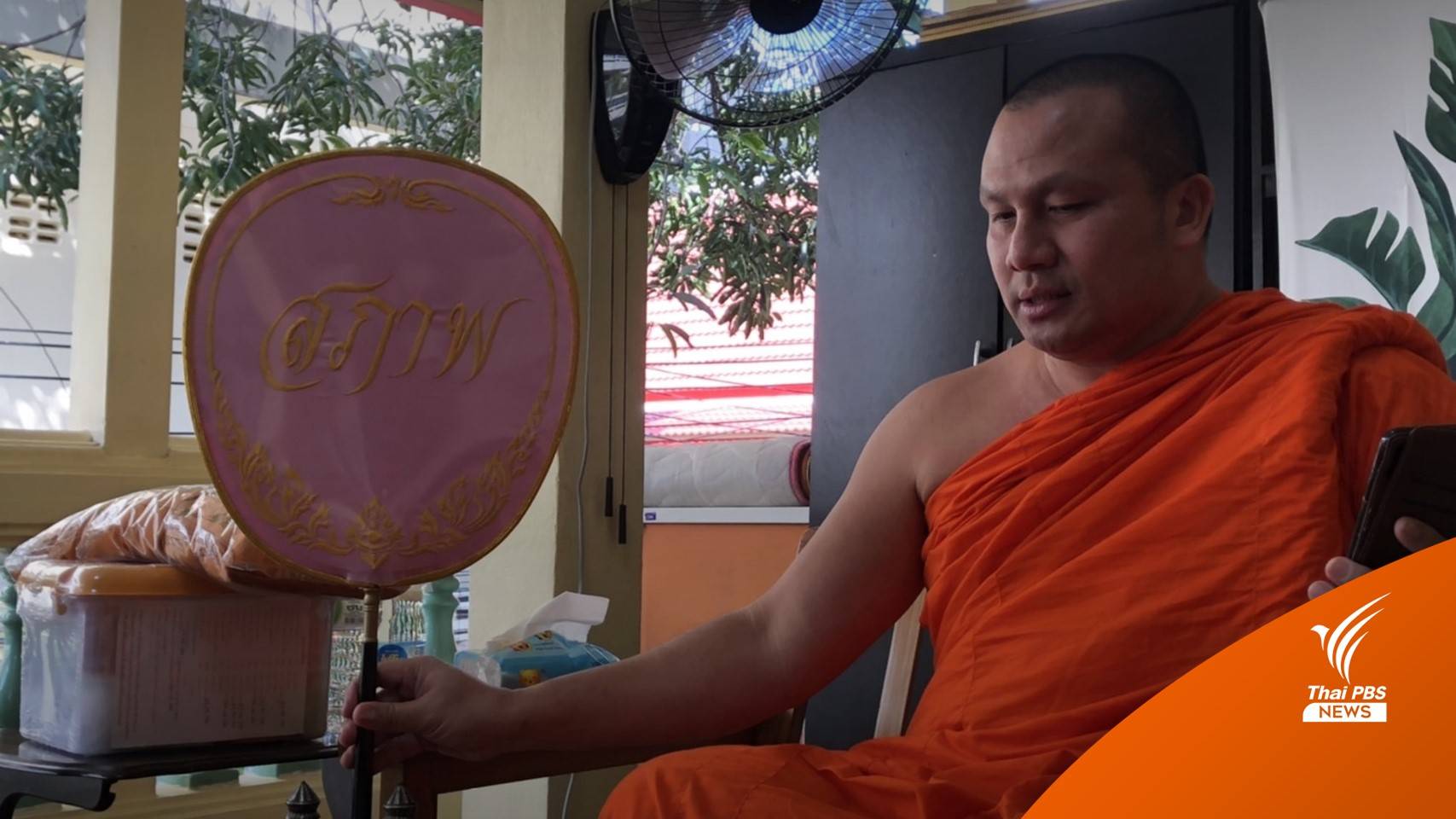 พระมหาสมปอง คาด "พระมหาไพรวัลย์" สึก 4-5 ธ.ค.นี้