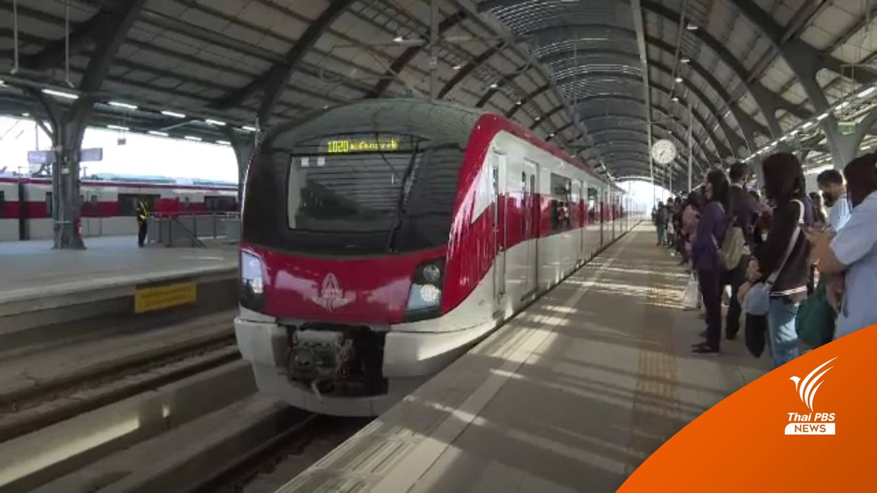 "รถไฟสายสีแดง" เริ่มเก็บค่าโดยสารวันแรก 12-42 บาท
