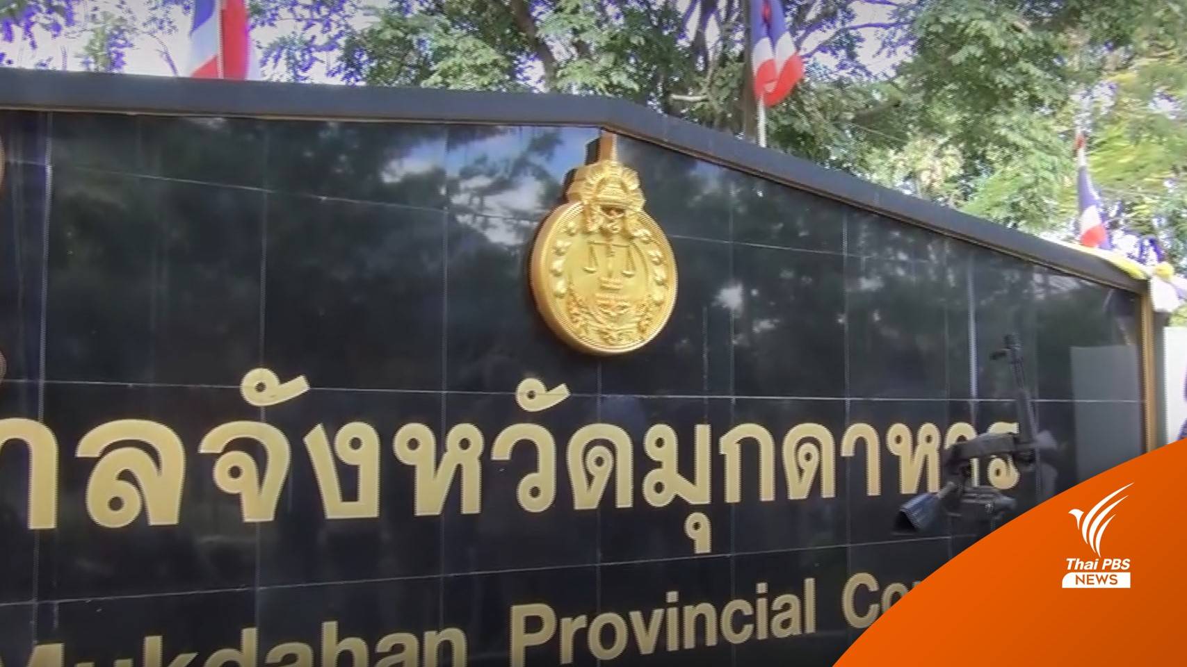 ศาลนัดตรวจพยานหลักฐาน "คดีชมพู่" 8 มี.ค.65
