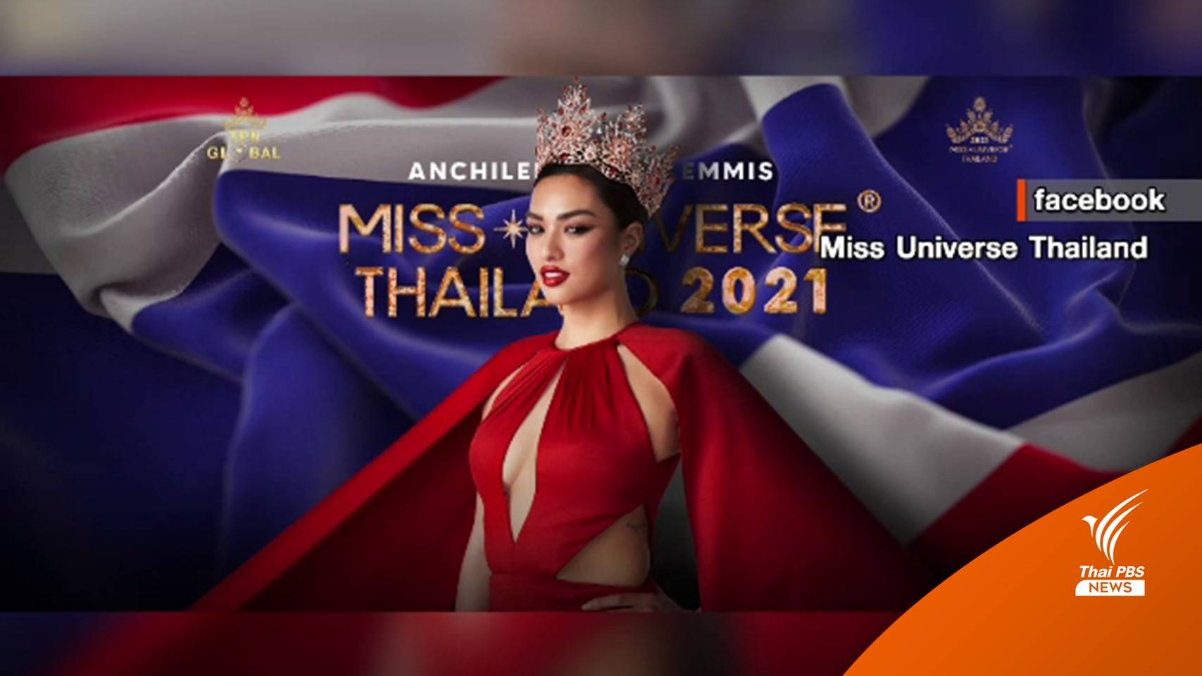 กองประกวด แจงปมวิจารณ์ภาพโปรโมต "แอนชิลี"