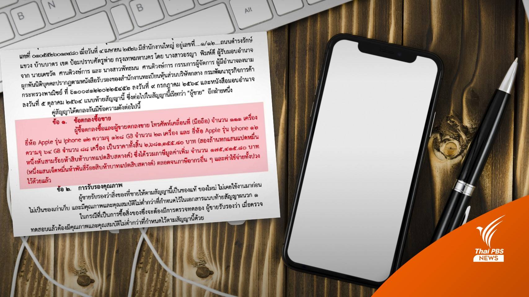 นายกฯ สละสิทธิ์ "ไอโฟน"-ที่ปรึกษาแจงซื้อ 111 เครื่องตามวงรอบใช้งาน