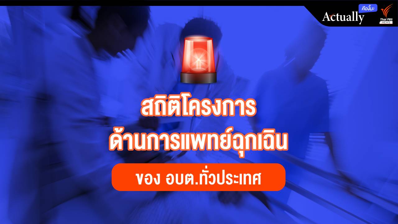 เปิดสถิติโครงการด้านการแพทย์ฉุกเฉินของ อบต.ทั่วประเทศ