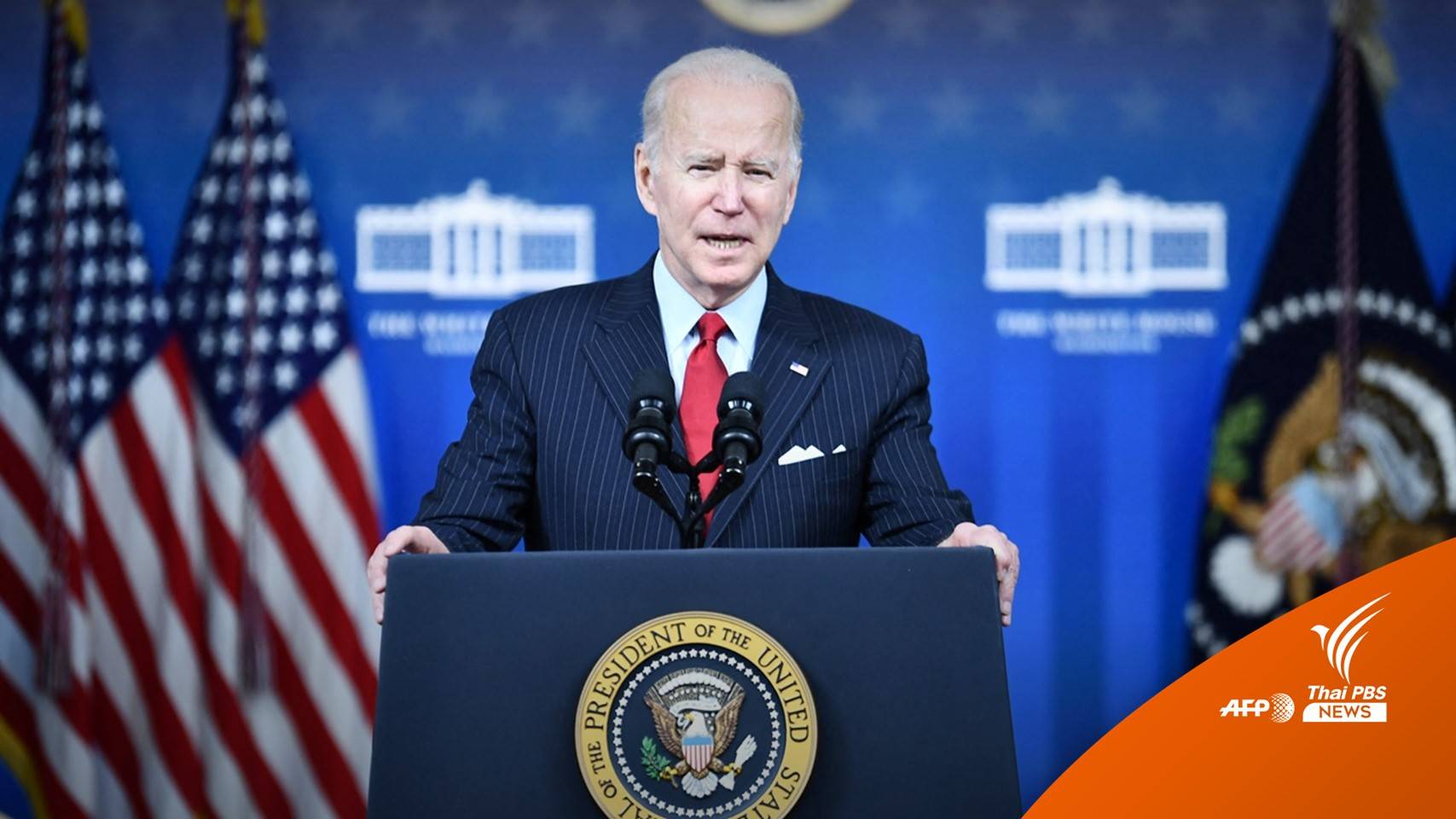 "ไบเดน" ปล่อยน้ำมันสำรอง 50 ล้านบาร์เรล สกัดราคาพุ่ง