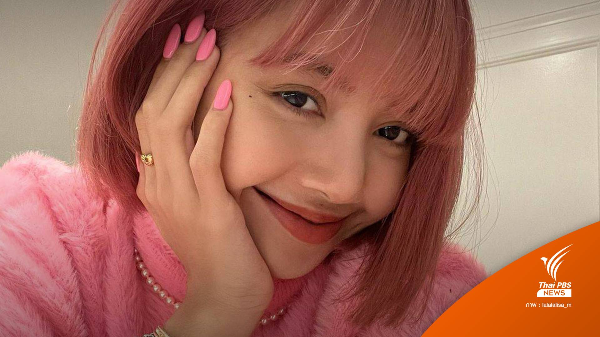 "ลิซ่า BLACKPINK" ติด COVID-19
