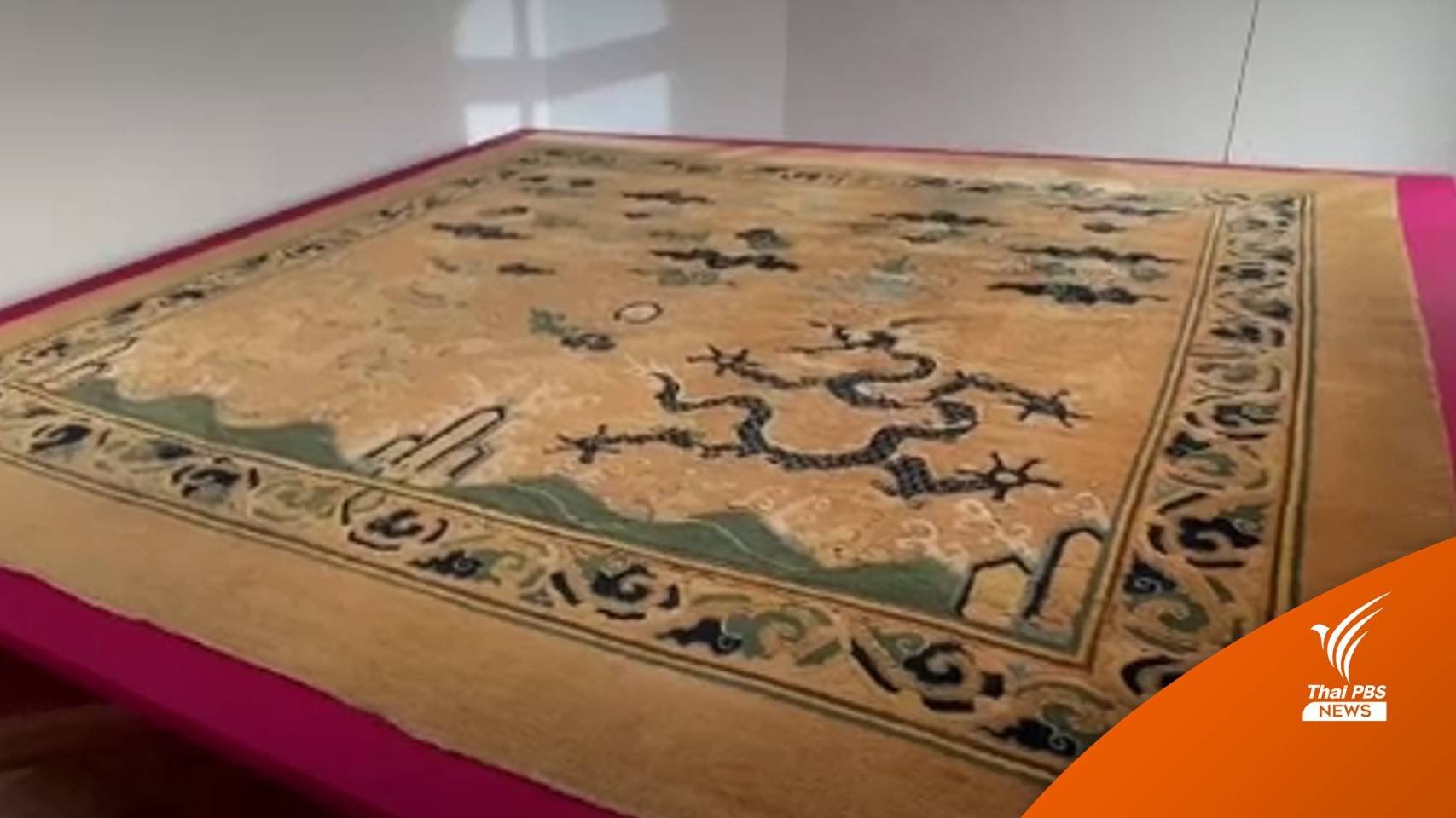 ประมูลพรมลายมังกร พระราชวังต้องห้าม 232 ล้านบาท