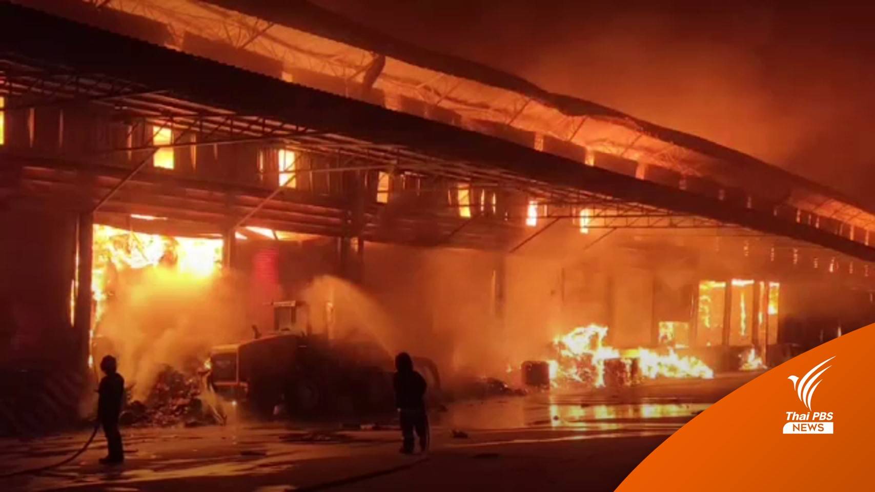 ไฟไหม้โกดังอัด-เก็บกระดาษรีไซเคิล จ.ชลบุรี