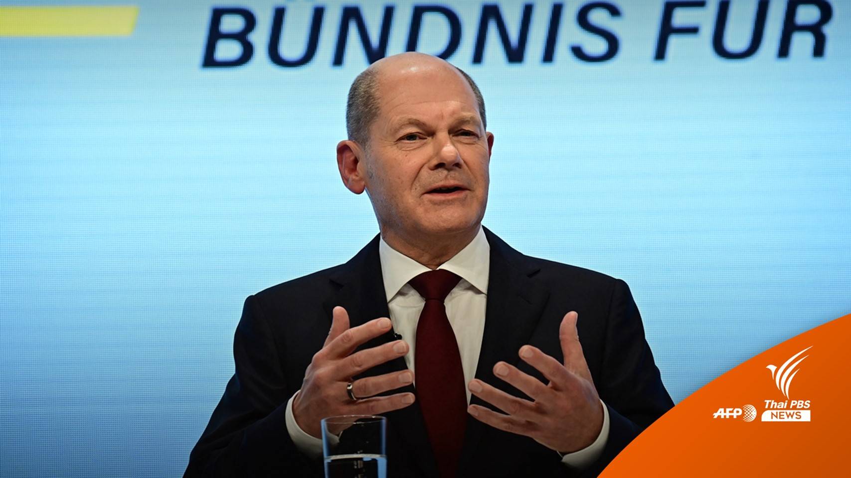 เยอรมนีตั้งรัฐบาลผสมดัน "โอลาฟ โชลซ์" ขึ้นนั่งนายกฯ