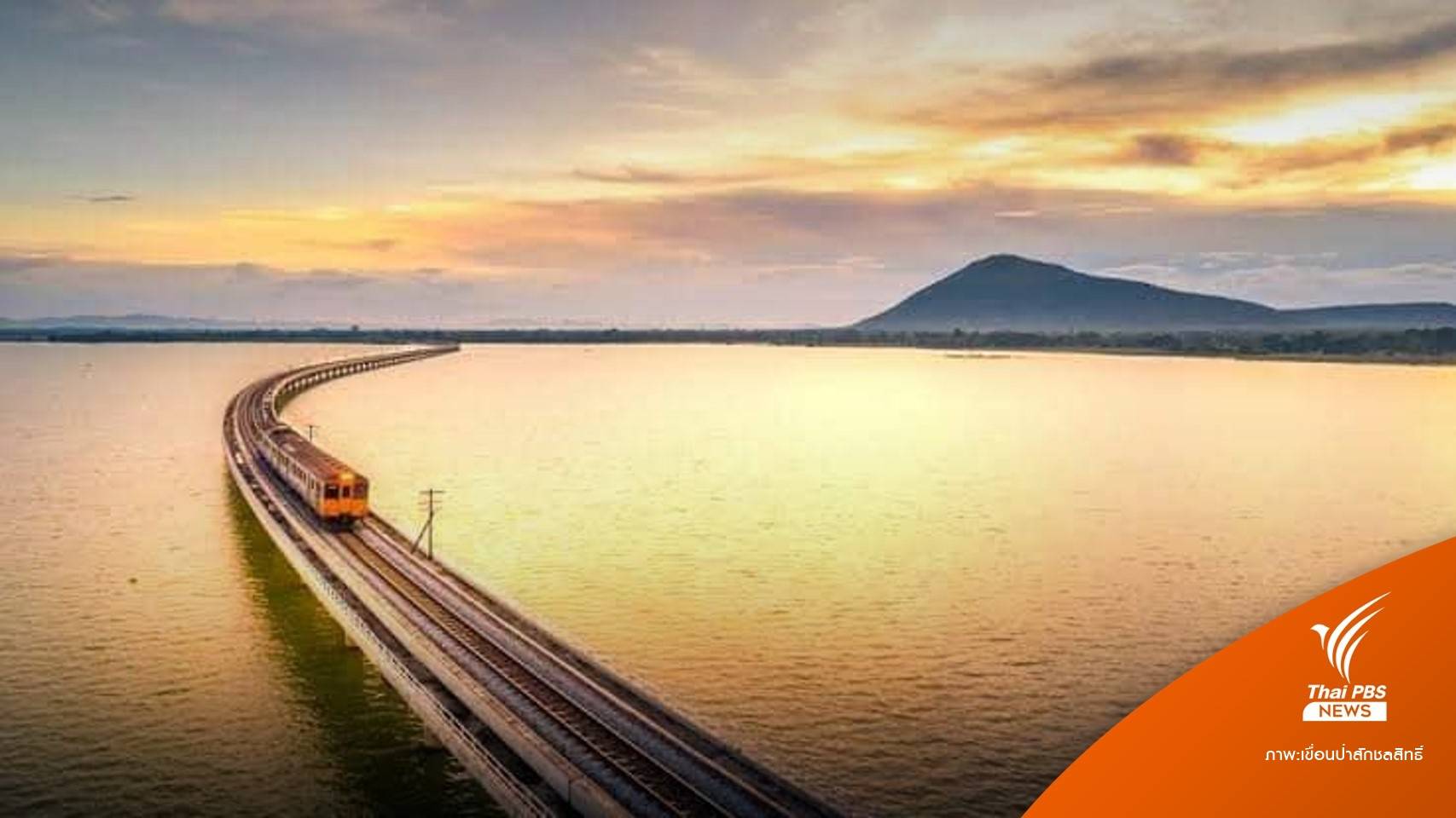 เช็กอินด่วน! รถไฟลอยน้ำทัวร์เขื่อนป่าสักชลสิทธิ์เที่ยวแรก 26 พ.ย.นี้