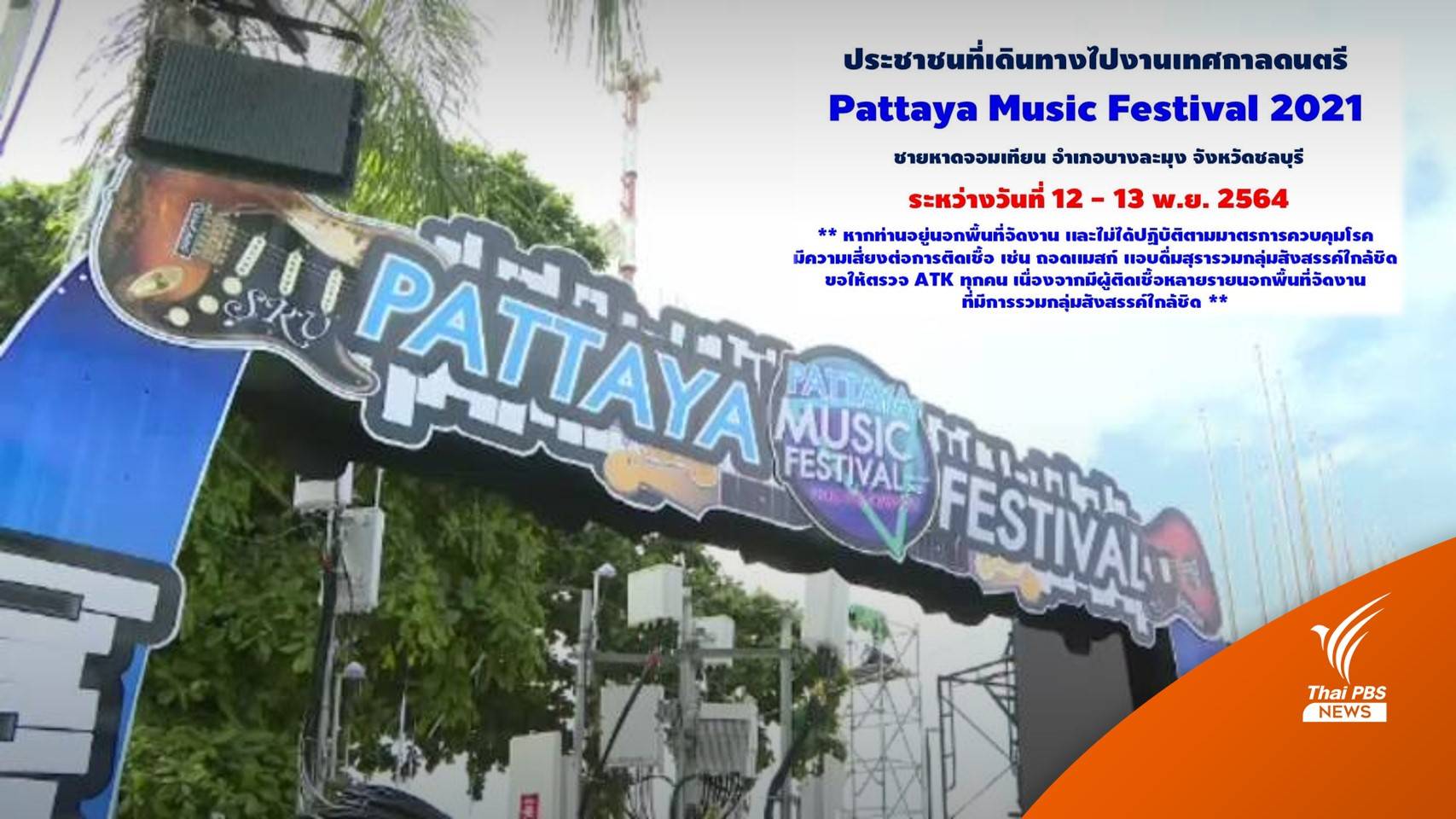 ตรวจ ATK ด่วน คนเที่ยวพัทยามิวสิคจอมเทียน ถอดแมสก์-ดื่มเหล้า