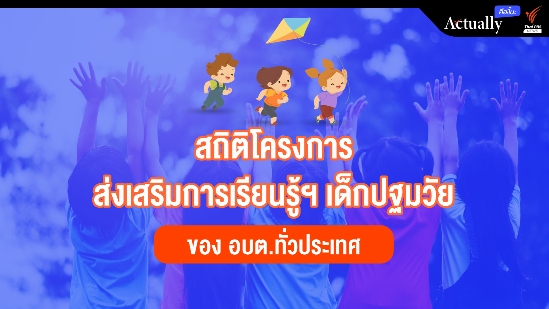 เปิดสถิติโครงการส่งเสริมการเรียนรู้ฯ เด็กปฐมวัย ของ อบต.ทั่วประเทศ