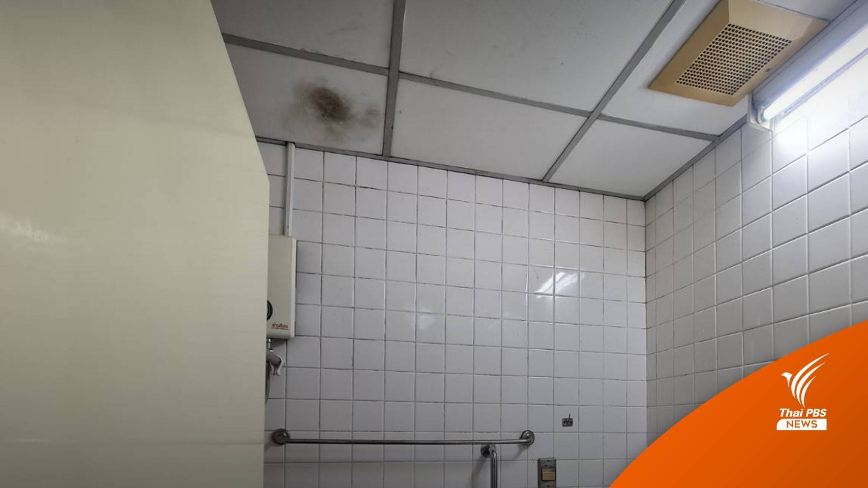 รพ.เด็ก ชี้แจงปมห้องผู้ป่วยพบฝ้าเพดานขึ้นรา