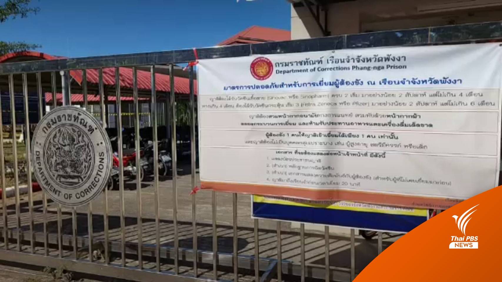 จ.พังงา พบผู้ติดเชื้อในเรือนจำกว่า 400 คน