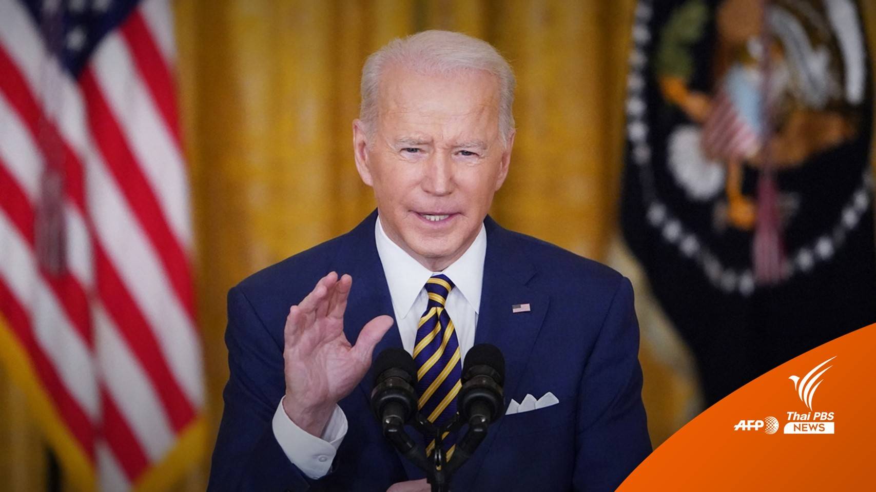 1 ปี "โจ ไบเดน" โควิด - เศรษฐกิจรุมเร้า