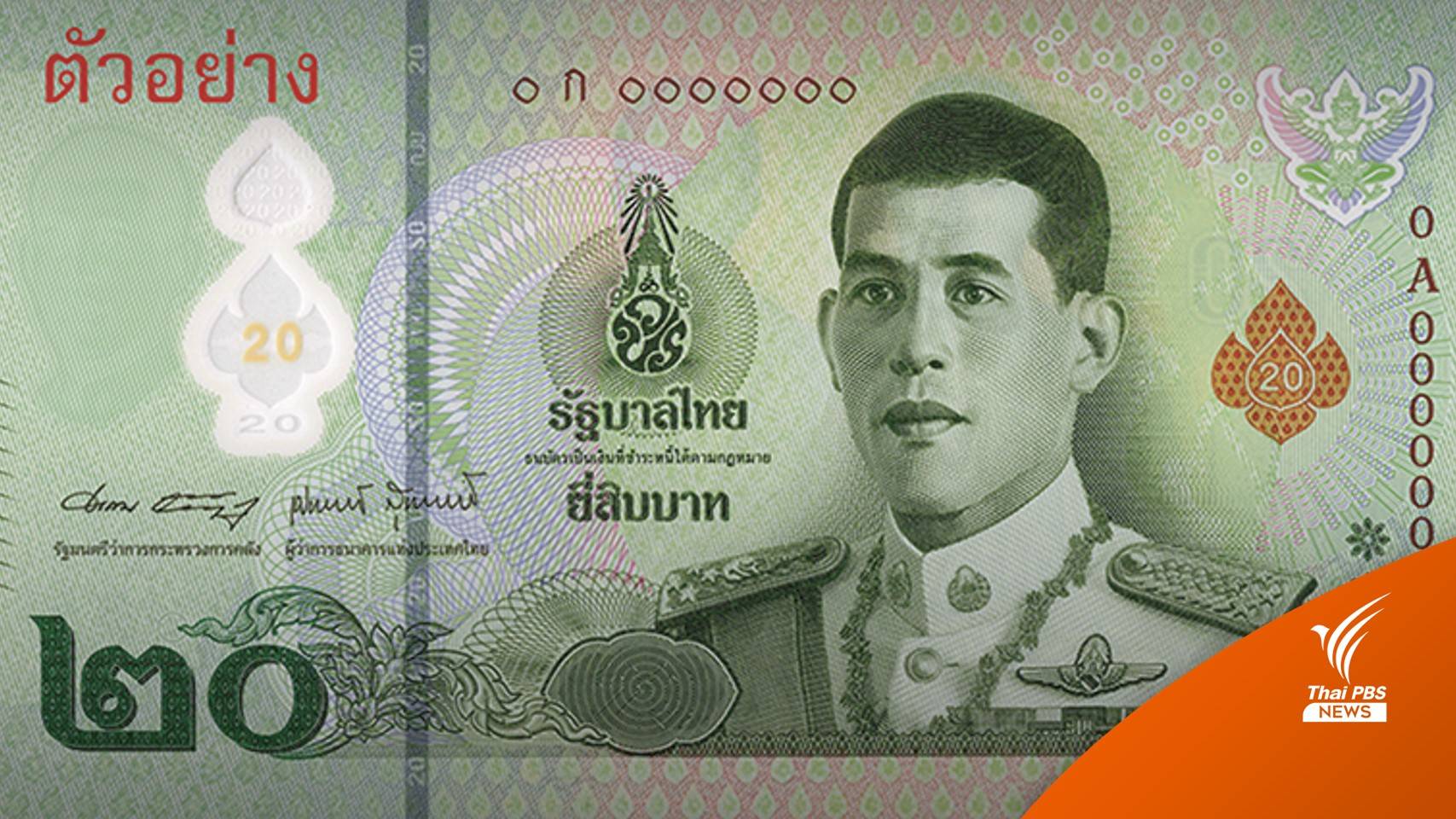 ธปท.ออกธนบัตรพอลิเมอร์ ชนิดราคา 20 บาท เริ่มใช้ 24 มี.ค.นี้