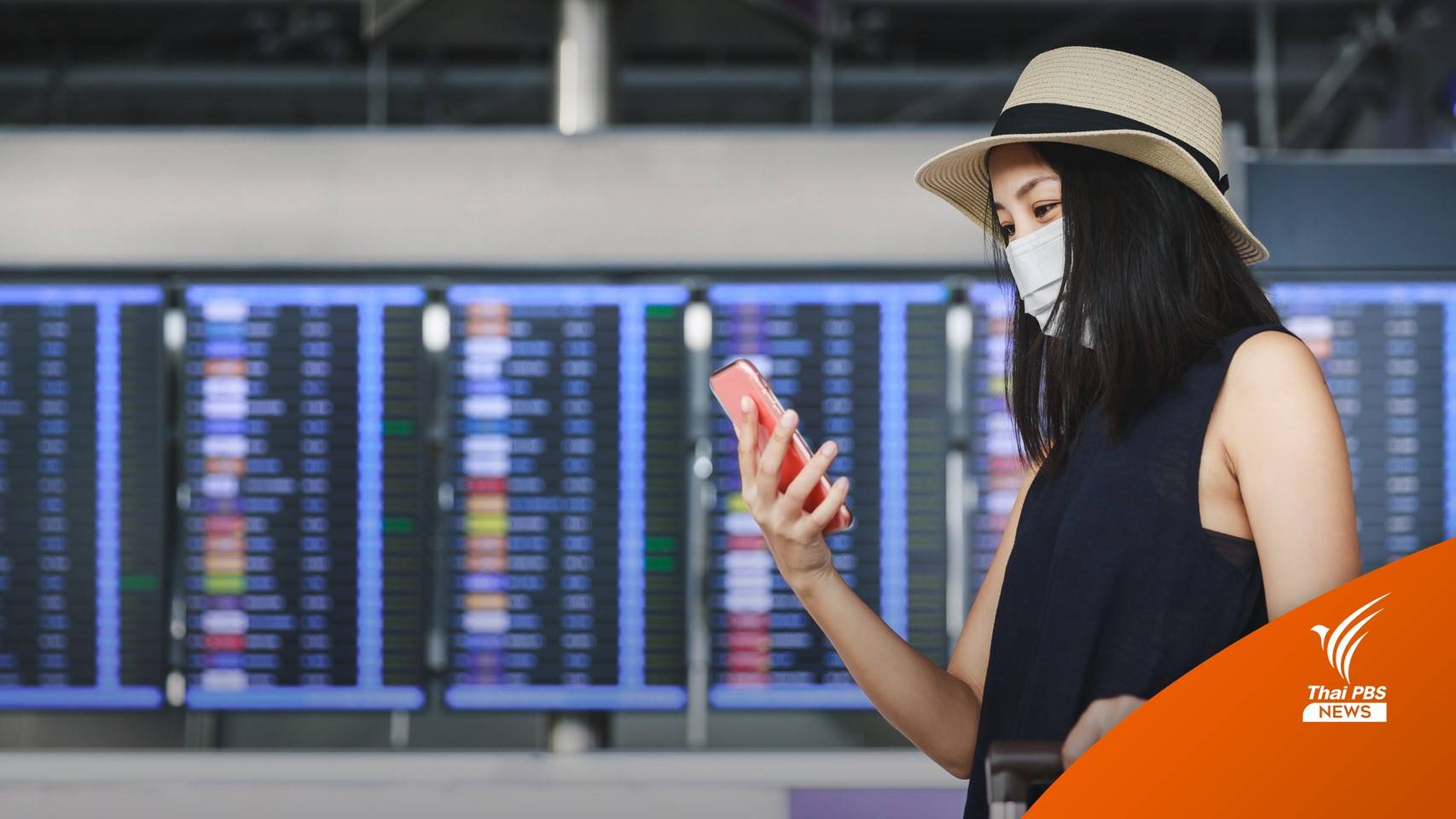 1 ก.พ.นี้ เปิดลงทะเบียน Test & Go คุมเข้มตรวจ RT-PCR 2 ครั้ง