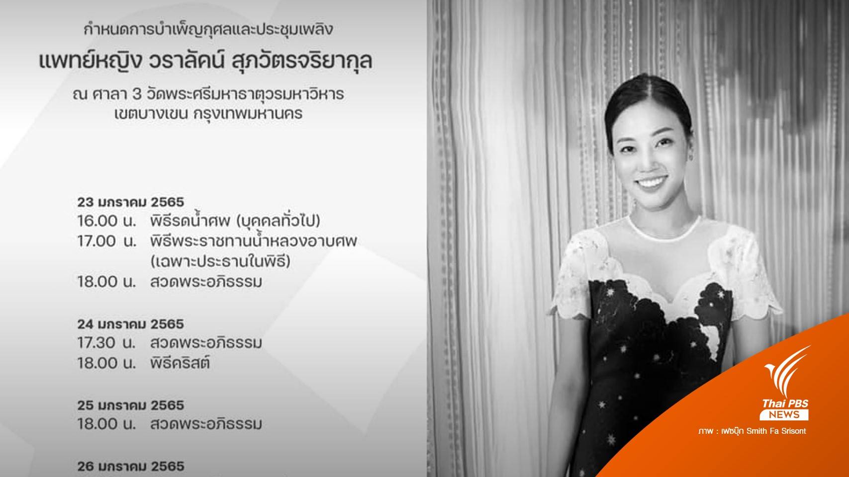 อาลัย พญ.วราลัคน์ สุภวัตรจริยากุล ถูกบิ๊กไบค์ชนเสียชีวิต ขณะเดินข้ามทางม้าลาย