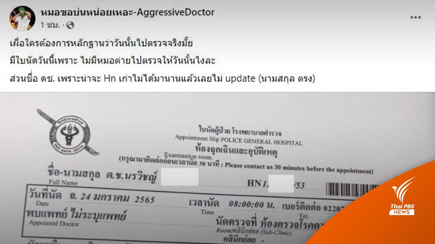เพจดังเปิดหลักฐาน "ส.ต.ต." มาตรวจตาหลังขี่ชน และ "หมอกระต่าย" เข้าเวรวันนั้น