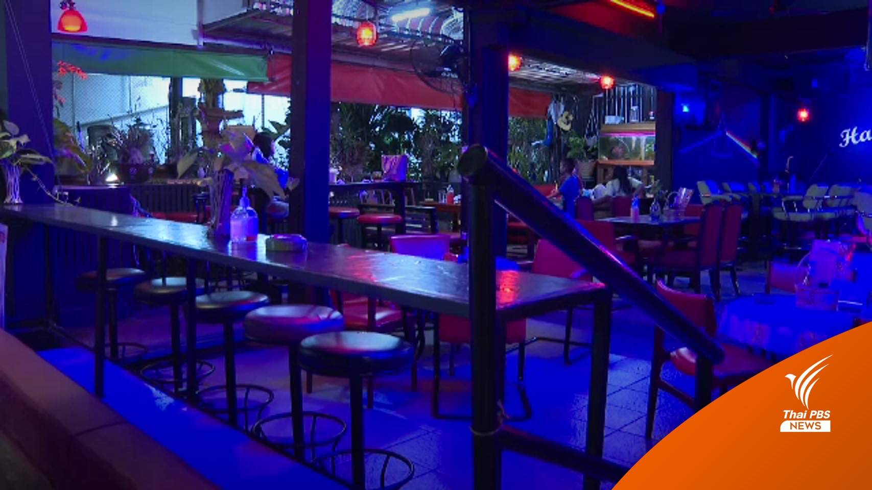 นายกฯ สั่งจับตา "สถานบันเทิง" ดื่มไม่เกิน 5 ทุ่ม สัปดาห์แรก