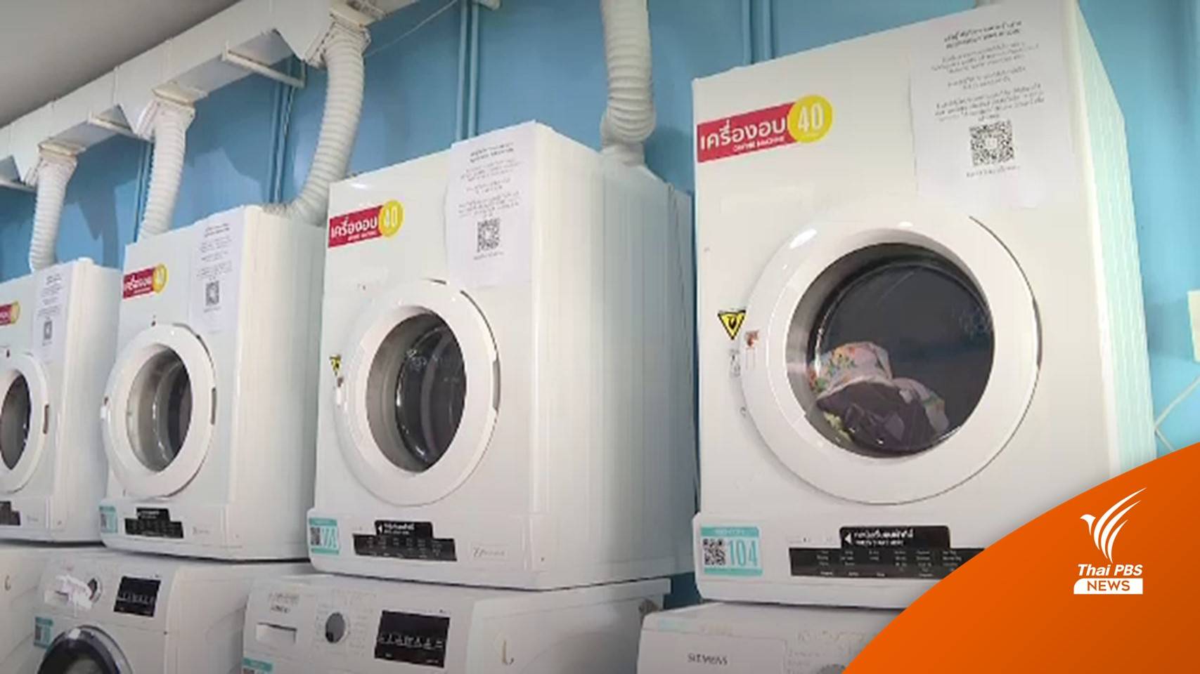 เตือนลงทุน "ร้านสะดวกซัก" ต้องดูแผนธุรกิจ-ตัวแทนจำหน่าย