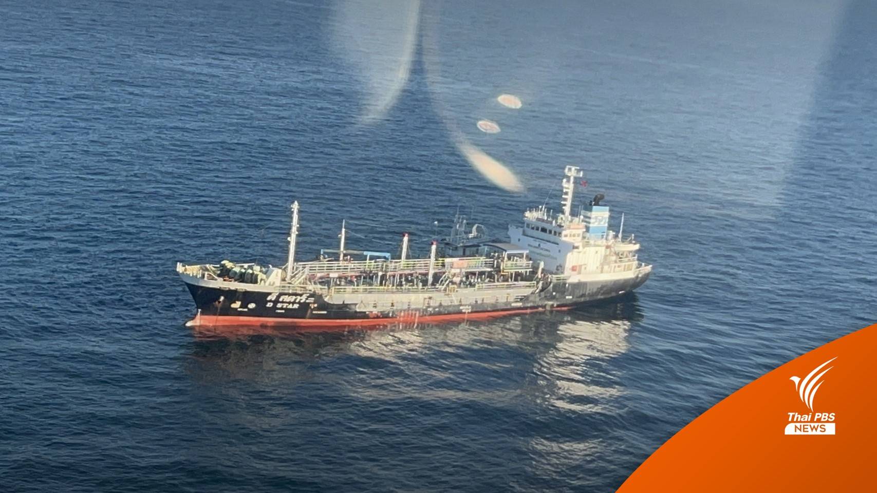 เร่งสอบเรือบรรทุกน้ำมันอับปางกลางอ่าวไทย