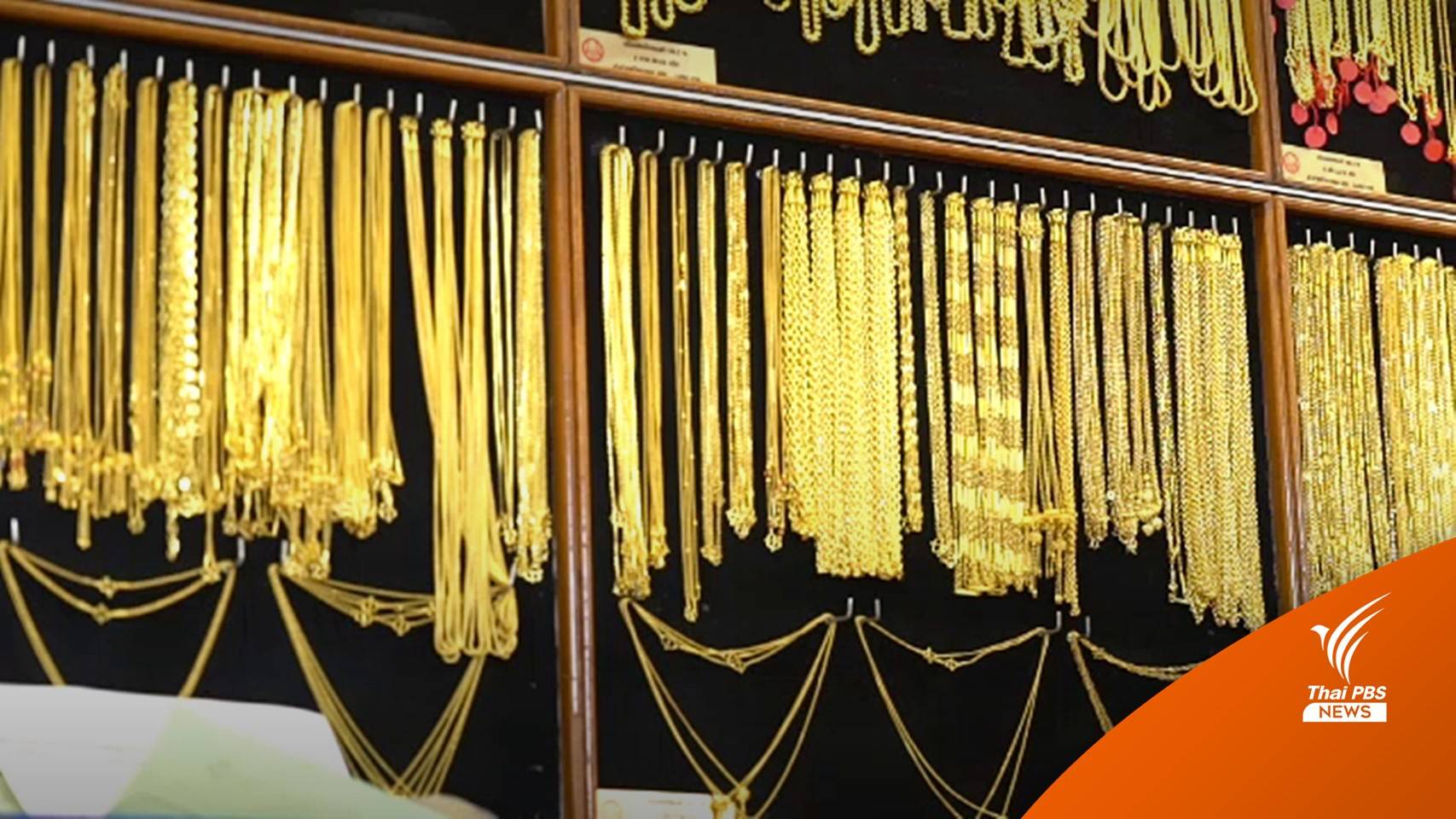 ผู้บริโภคลดเงินอั่งเปา-ประหยัดซื้อทองช่วงตรุษจีน