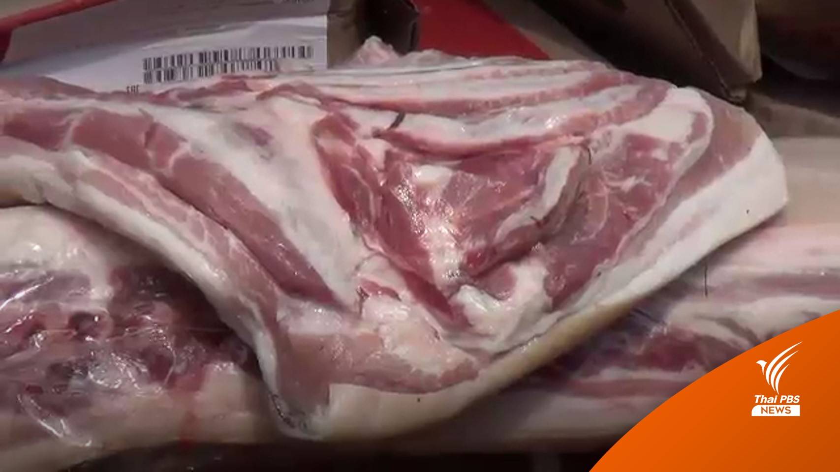 เช็ก "สต๊อกหมู" ห้องเย็น 539 แห่ง พบเนื้อหมู 13.41 ล้าน กก.