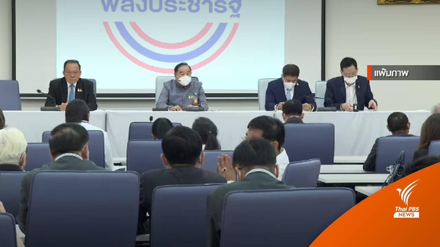 กกต.รับทราบหนังสือ "ประวิตร" แจ้งมติขับ 21 ส.ส.พ้นพรรคแล้ว