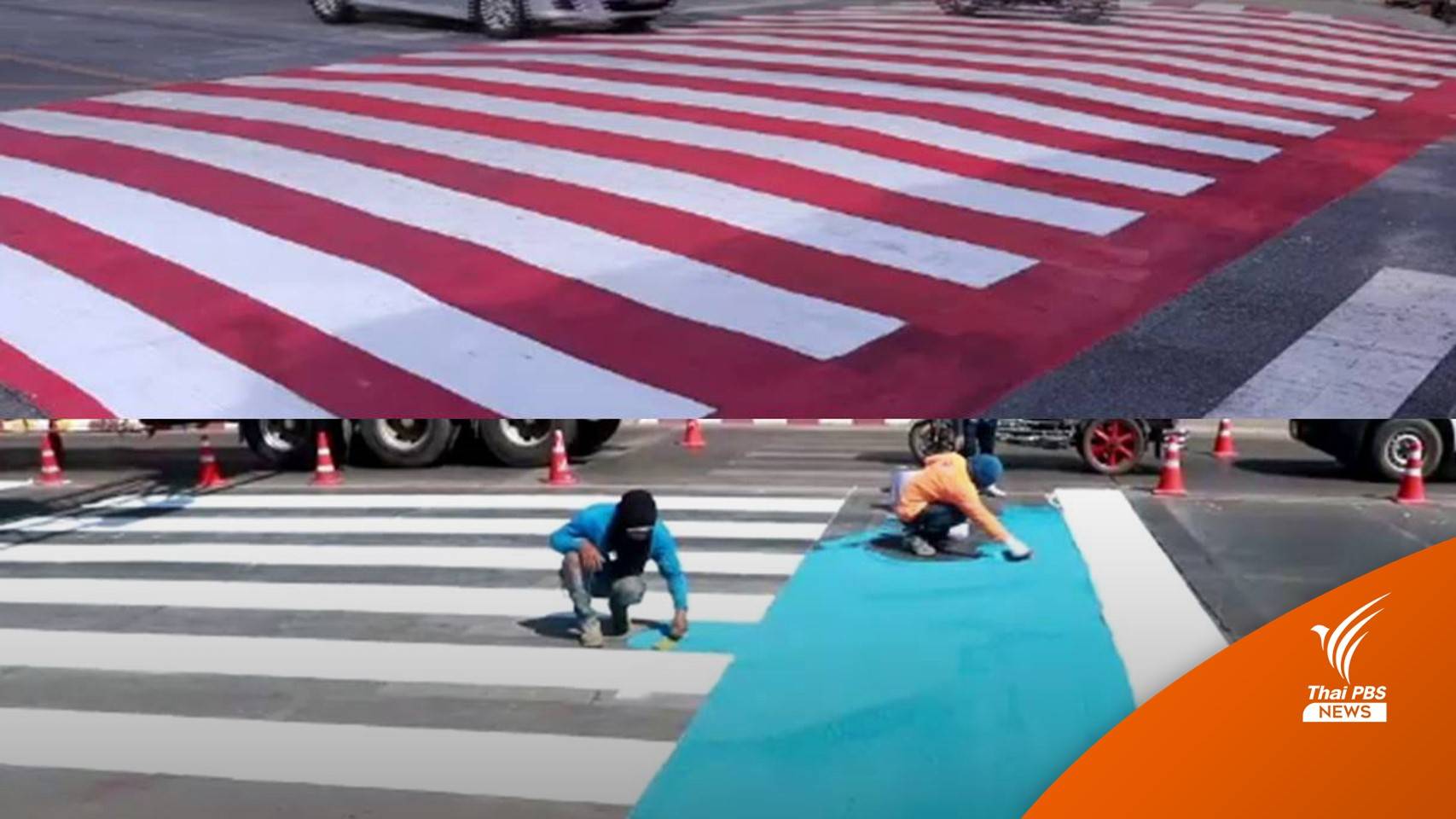 ปรับปรุง "ทางม้าลาย" หลากหลายไอเดีย หวังลดอุบัติเหตุ