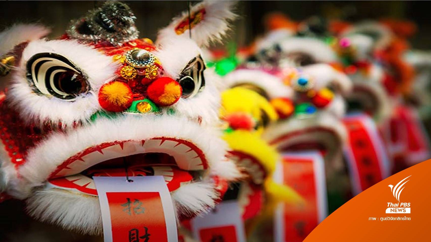 "ตรุษจีน" ปี 65 คนกรุงฯ เน้นคุมงบฯ หลังราคาสินค้าพุ่ง