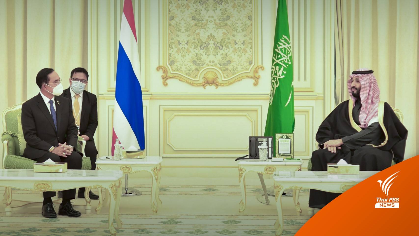 นายกฯ เยือนซาอุฯ ฟื้นสัมพันธ์ 2 ประเทศ เสียใจโศกนาฏกรรมในอดีต