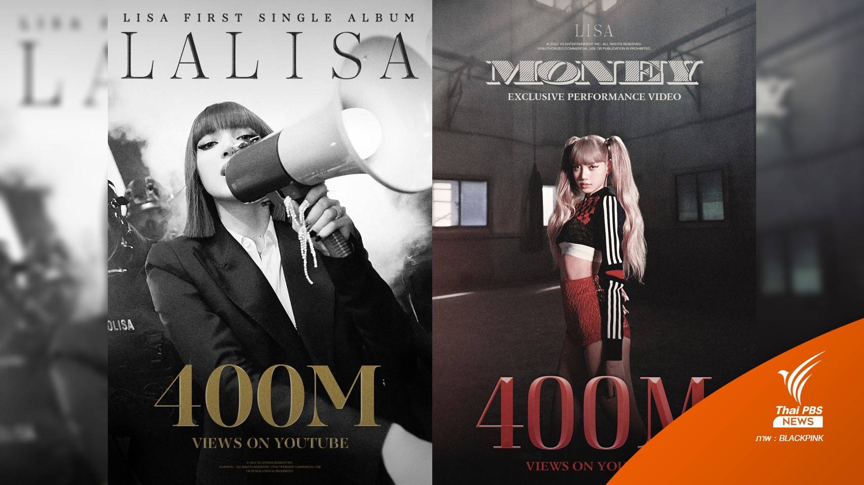 "ลิซ่า" แรงไม่หยุด! "LALISA-MONEY" 400 ล้านวิว ทุบสถิติศิลปินเดี่ยว K-pop