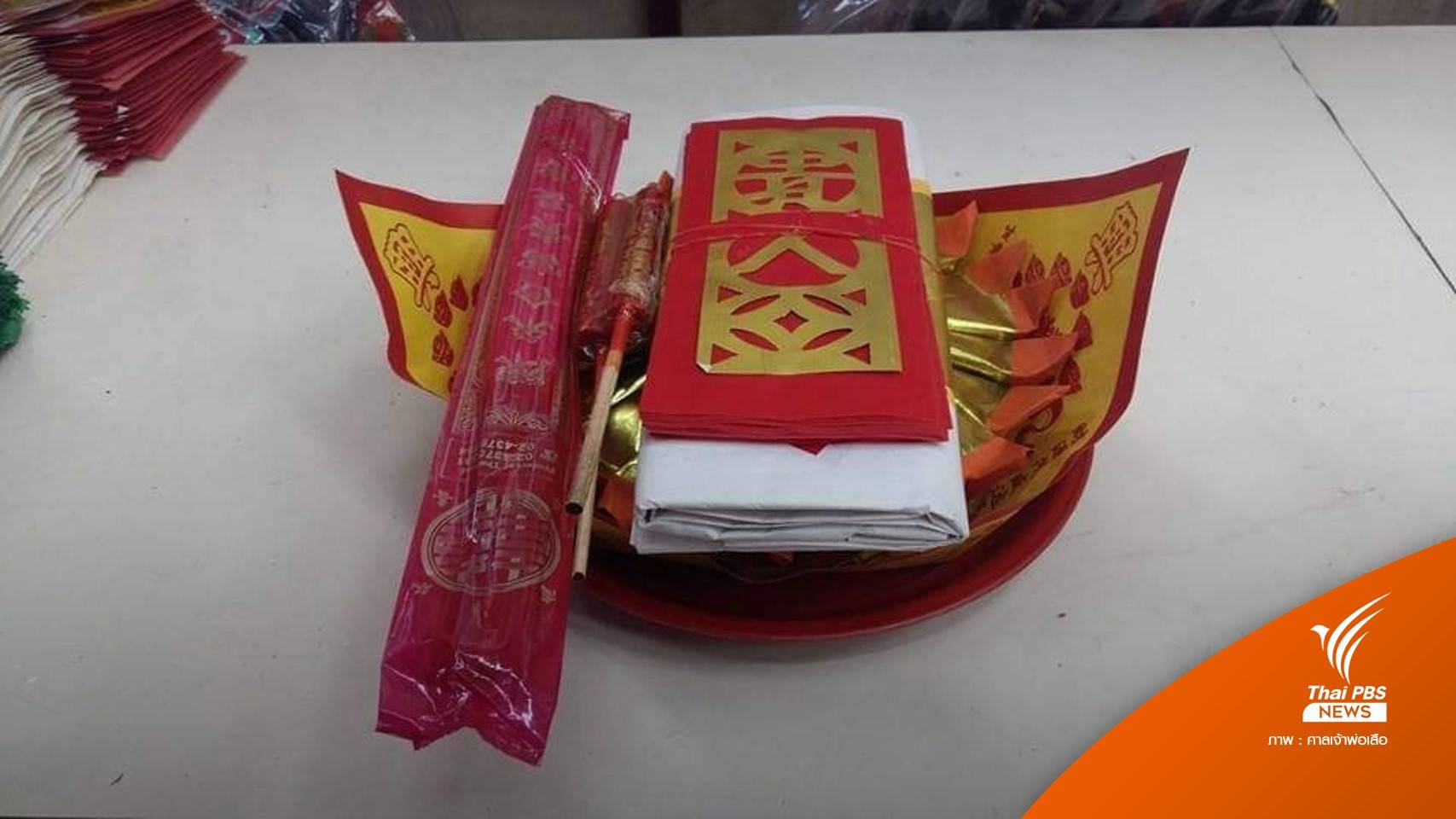 "ศาลเจ้าพ่อเสือ" ยันขายชุดแก้ปีชงราคาแค่ 100 บาท