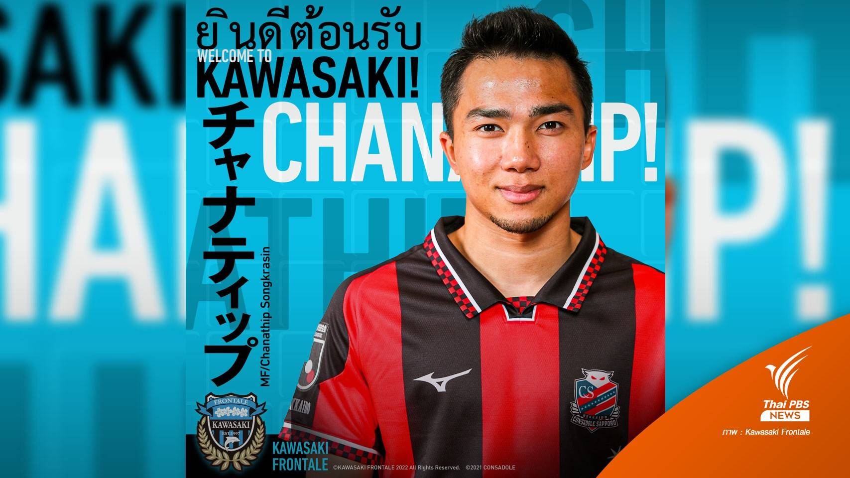 คาวาซากิ ฟรอนตาเล่ ต้อนรับ "ชนาธิป" ร่วมทัพสู้ศึกเจลีก