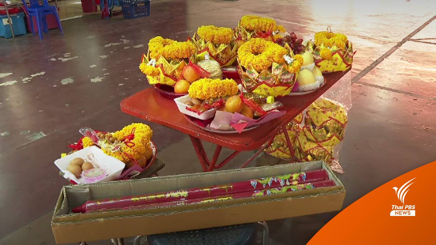 ร้านค้าชี้แจงปมยัดไส้เครื่องไหว้ใน "ศาลเจ้าพ่อเสือ" ยันโอนเงินคืนแล้ว