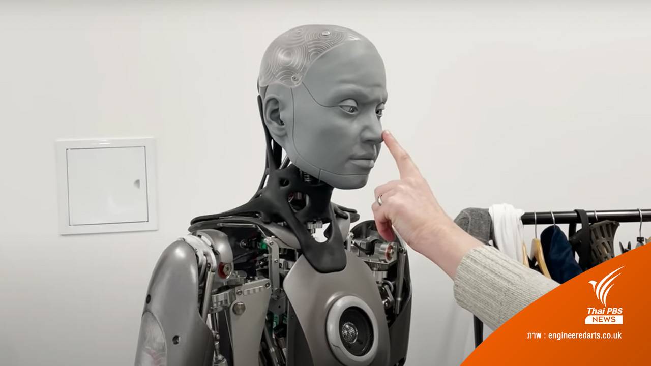 Ameca หุ่นยนต์ฮิวแมนนอยด์คล้ายมนุษย์ มีปฏิกิริยาเมื่อถูกแตะปลายจมูก