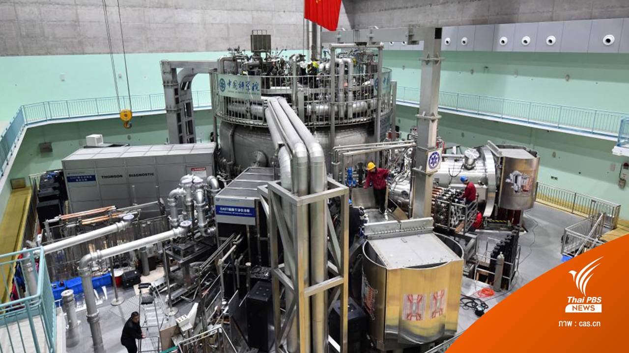 จีนทดสอบ "EAST ดวงอาทิตย์เทียม" ร้อนกว่าของจริง 5 เท่า คาดเป็นพลังงานสะอาดแหล่งสุดท้าย