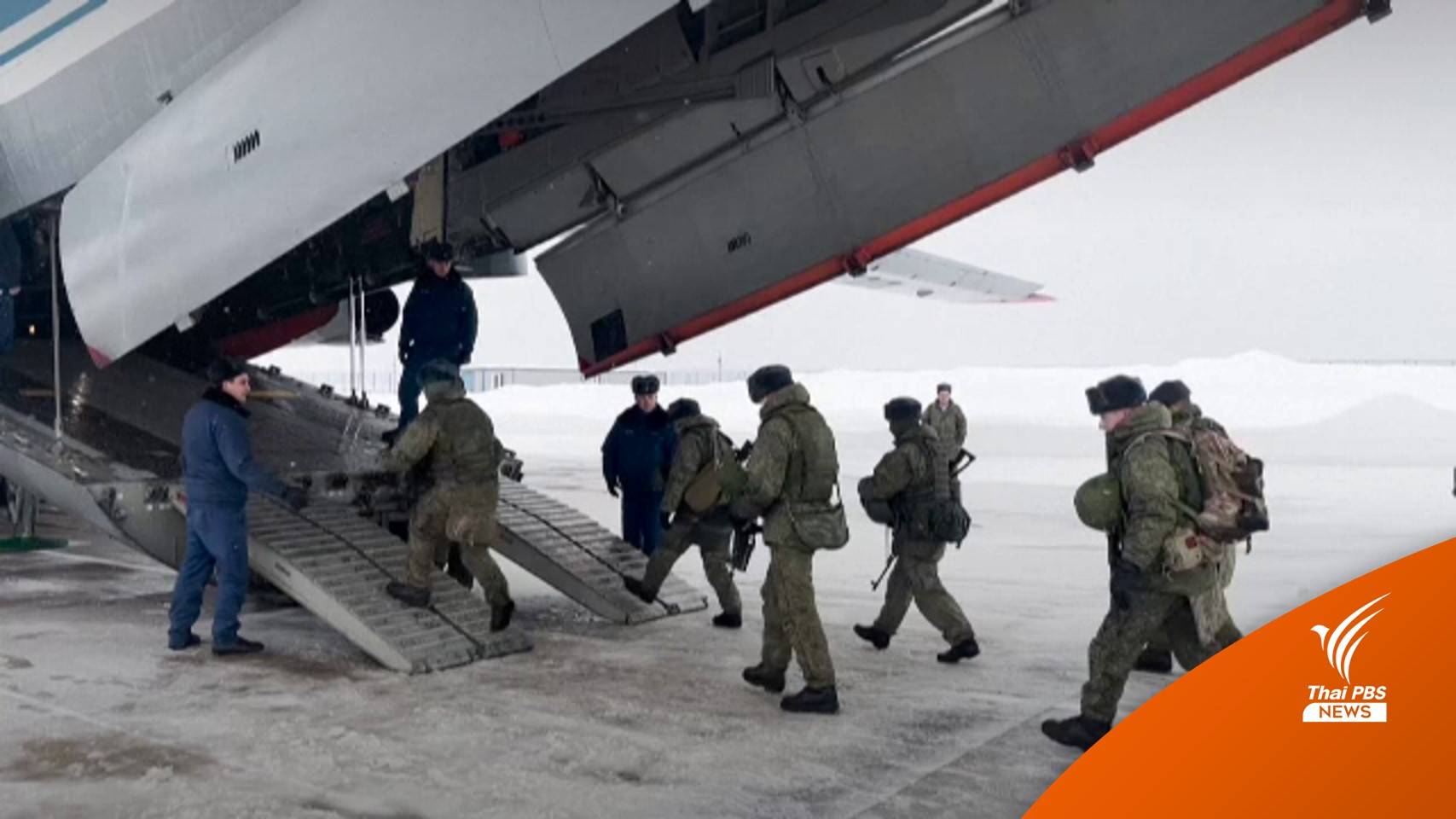 "รัสเซีย" ส่งทหารช่วยคุมเหตุรุนแรงในคาซัคสถาน