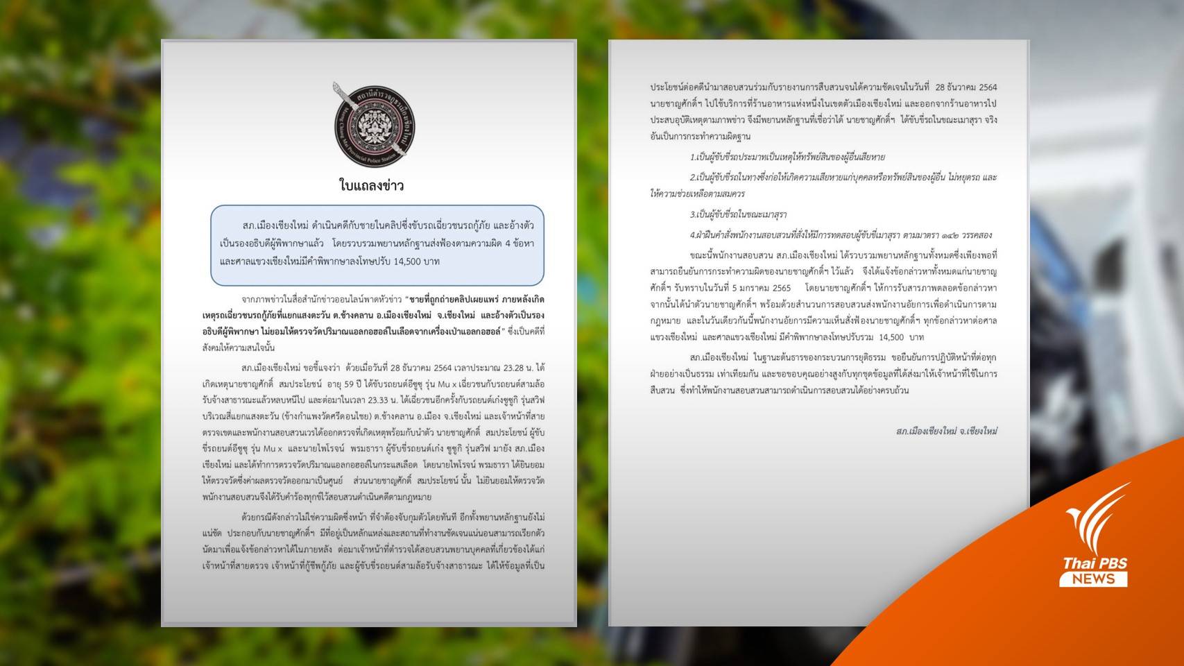 ศาลสั่งปรับ 1.4 หมื่น "รองอธิบดีผู้พิพากษา" เมาขับเฉี่ยวรถกู้ภัย
